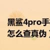黑鲨4pro手机型号怎么查询真伪（黑鲨4pro怎么查真伪）