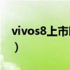 vivos8上市时间价格（vivoS8什么时候上市）