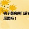 镜子装房间门后右侧墙面可以吗（装修设计镜子可以贴在门后面吗）