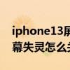 iphone13屏幕失灵怎么关机（iphone13屏幕失灵怎么关机）