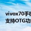 vivox70手机otg在哪里打开（vivoX70Pro支持OTG功能吗）