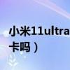小米11ultra烧wifi吗(小米11ultra支持内存卡吗) 小米11ultra烧wifi吗(小米11ultra支持内存卡吗)