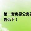 第一套房是公寓买第二套算首套吗（公寓房可以买吗知道的告诉下）