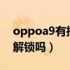 oppoa9有指纹解锁吗（oppok9s支持指纹解锁吗）