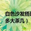 白色沙发搭配什么颜色茶几（3.5米的沙发配多大茶几）