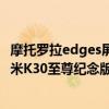 摩托罗拉edges屏幕和红米k30s屏幕（摩托罗拉edges和红米K30至尊纪念版哪个好）