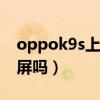 oppok9s上哪里找nfc（OPPOK9S是OLED屏吗）