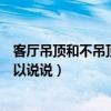 客厅吊顶和不吊顶的区别图（房间吊顶好还是不吊顶好谁可以说说）