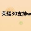 荣耀30支持wifi6（荣耀50SE支持WiFi6吗）