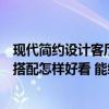 现代简约设计客厅墙面颜色搭配表（现代简约客厅墙面颜色搭配怎样好看 能给我点搭配的意见吗）