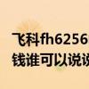 飞科fh6256电吹风（飞科电吹风fh6256多少钱谁可以说说）