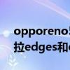 opporeno5pro和reno5哪个好看（摩托罗拉edges和opporeno5pro 哪个好）