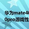 华为mate40 pro对比p50pro游戏（华为p50pro游戏性能怎么样）