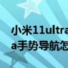 小米11ultra隔空手势怎么设置（小米11ultra手势导航怎么用）