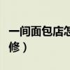 一间面包店怎么装修（上海面包店门头如何装修）