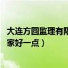 大连方圆监理有限公司（大连方圆监理有限公司位于哪里 哪家好一点）