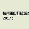 杭州萧山科技城2022年房价预测（求大神解答杭州萧山房价2017）