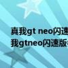 真我gt neo闪速版和oppok9pro拍照（oppok9pro和真我gtneo闪速版参数对比）