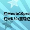 红米note10pro和红米k30s续航对比（红米Note10Pro和红米K30s至尊纪念版哪个好）