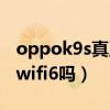 oppok9s真正的缺点和优点(oppok9s支持wifi6吗) oppok9s真正的缺点和优点(oppok9s支持wifi6吗)
