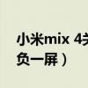 小米mix 4关闭负一屏（小米mix4怎么打开负一屏）