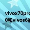 vivox70pro和vivos12pro哪个好（vivox70和vivos6的差别在哪里）