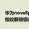 华为nova8pro指纹解锁在哪（华为p50pro指纹解锁错误怎么办）