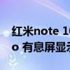 红米note 10 pro配置参数（红米note11pro 有息屏显示吗）