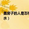 盖房子的人是怎样看风水的（哪位亲告诉下盖房子怎样看风水）