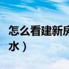 怎么看建新房是好风水（到底建新房怎样看风水）