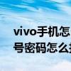 vivo手机怎么找回账号和密码（vivo手机账号密码怎么找回）