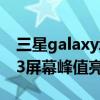 三星galaxyzfold2参数（三星GalaxyZFold3屏幕峰值亮度多少）