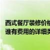 西式餐厅装修价格多少钱（西式饭店装修原则谁知道有哪些 谁有费用的详细类目表呢）