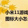 小米11游戏图标怎么不显示了（小米11pro图标大小怎么设置）