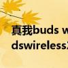 真我buds wireless2neo使用方法（真我budswireless2Neo怎么充电）