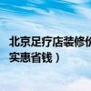 北京足疗店装修价格表（北京足疗店装修哪家公司好 怎样更实惠省钱）