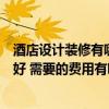 酒店设计装修有哪些技巧可以省钱（时尚酒店装修怎样设计好 需要的费用有哪些）