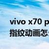 vivo x70 pro+大概多少钱（vivoX70Pro 指纹动画怎么设置）