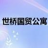 世桥国贸公寓（哪位知道世桥国贸公寓在哪）
