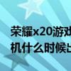荣耀x20游戏助手哪里开启（荣耀X20游戏手机什么时候出）