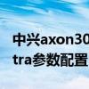 中兴axon30ultra科技美学（中兴Axon30Ultra参数配置）