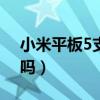 小米平板5支持usb吗（小米平板5支持USB吗）