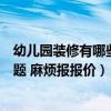幼儿园装修有哪些装修标准（幼儿园简单装修要注意哪些问题 麻烦报报价）