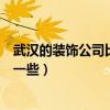 武汉的装饰公司比较好的有哪些（武汉哪家装饰公司口碑好一些）