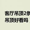 客厅吊顶2条石膏线好看吗(有谁清楚石膏线吊顶好看吗) 客厅吊顶2条石膏线好看吗(有谁清楚石膏线吊顶好看吗)