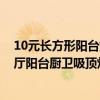 10元长方形阳台灯led吸顶灯（商城百合LED吸顶灯卧室客厅阳台厨卫吸顶灯具简约现代 有什么推荐）