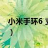 小米手环6 支持常亮（小米手环6支持常亮吗）