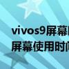 vivos9屏幕时间显示怎么调（vivoS9怎么看屏幕使用时间）