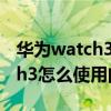 华为watch3pro怎么绑定门禁卡（华为watch3怎么使用门禁卡）