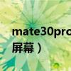 mate30pro屏幕是2k屏吗（荣耀50SE是2K屏幕）